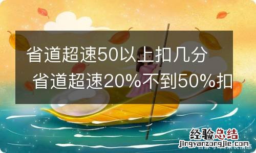 省道超速50以上扣几分 省道超速20%不到50%扣分吗