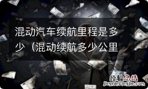 混动续航多少公里 混动汽车续航里程是多少