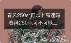 春风250sr可以上高速吗 春风250nk可不可以上高速