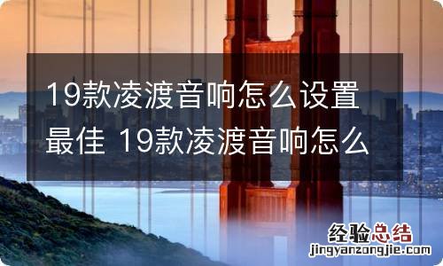 19款凌渡音响怎么设置最佳 19款凌渡音响怎么设置最佳模式