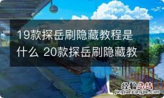 19款探岳刷隐藏教程是什么 20款探岳刷隐藏教程