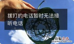 拨打的电话暂时无法接听电话