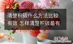 清楚积碳什么方法比较有效 怎样清楚积碳最有效