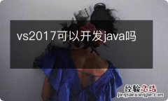 vs2017可以开发java吗