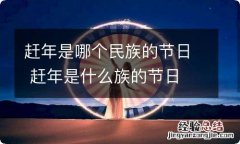 赶年是哪个民族的节日 赶年是什么族的节日