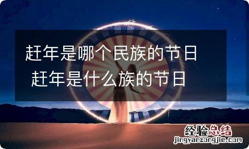 赶年是哪个民族的节日 赶年是什么族的节日