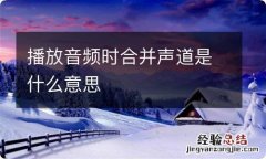 播放音频时合并声道是什么意思