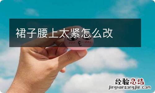 裙子腰上太紧怎么改