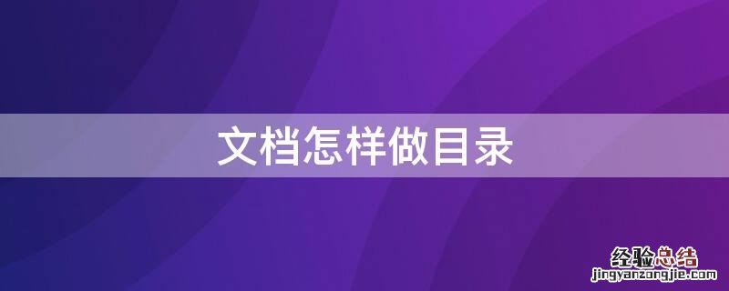 文档里的目录怎么做 文档怎样做目录