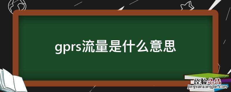 套外GPRS流量是什么意思 gprs流量是什么意思