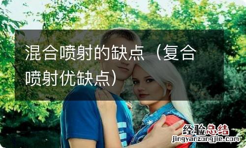 复合喷射优缺点 混合喷射的缺点