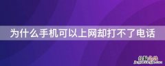 为什么手机可以上网却打不了电话 手机可以上网却打不了电话是为什么