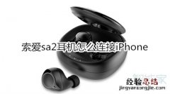 索爱sa2耳机怎么连接iPhone