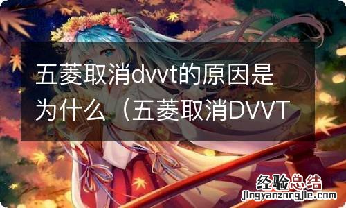 五菱取消DVVT的原因 五菱取消dvvt的原因是为什么