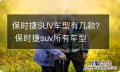 保时捷SUV车型有几款？ 保时捷suv所有车型