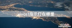 vivos1指示灯在哪里 vivos1灯怎么打开