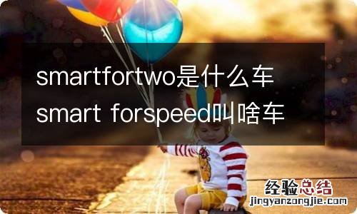 smartfortwo是什么车 smart forspeed叫啥车