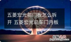 五菱宏光前门板怎么拆开 五菱宏光前车门内板怎么拆