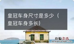 皇冠车身多长 皇冠车身尺寸是多少