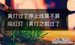 黄灯之前过了停止线算不算闯红灯 黄灯过了停止线算不算闯红灯