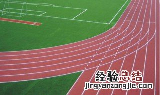 塑胶跑道地板养护方法是什么 塑胶跑道地面施工视频