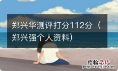 郑兴强个人资料 郑兴华测评打分112分