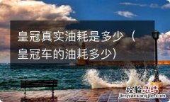 皇冠车的油耗多少 皇冠真实油耗是多少