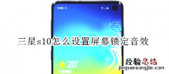 三星s10怎么设置屏幕锁定音效