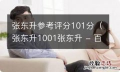 张东升1001张东升 - 百度 张东升参考评分101分