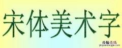 simsun是什么字体怎样改成中文 simsun是什么字体