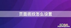 页面底纹怎么设置图片 页面底纹怎么设置