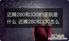 迈腾280和330的区别是什么 迈腾280和330怎么选