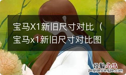 宝马x1新旧尺寸对比图 宝马X1新旧尺寸对比