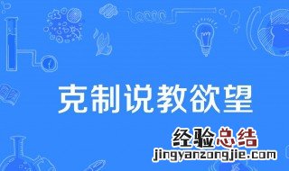 克制说教欲望是什么梗 它有什么引申意义