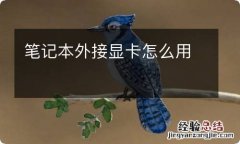 笔记本外接显卡怎么用