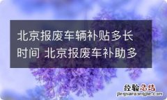 北京报废车辆补贴多长时间 北京报废车补助多久可以下来