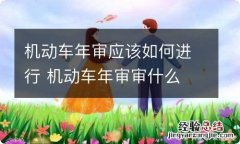 机动车年审应该如何进行 机动车年审审什么