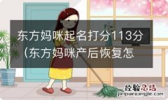 东方妈咪产后恢复怎么样 东方妈咪起名打分113分