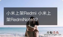 小米上架Redmi 小米上架RedmiNote12