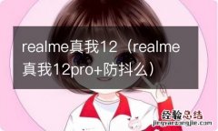 realme真我12pro+防抖么 realme真我12