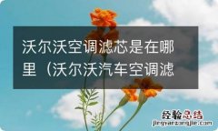 沃尔沃汽车空调滤芯在哪里 沃尔沃空调滤芯是在哪里