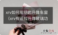 xrv有遥控升降玻璃功能吗 xrv如何用钥匙升降车窗