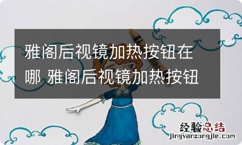 雅阁后视镜加热按钮在哪 雅阁后视镜加热按钮在哪个位置