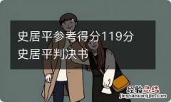 史居平参考得分119分 史居平判决书