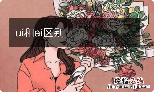ui和ai区别