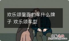 欢乐颂里面的车什么牌子 欢乐颂车型