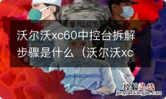 沃尔沃xc60中控台拆装视频 沃尔沃xc60中控台拆解步骤是什么