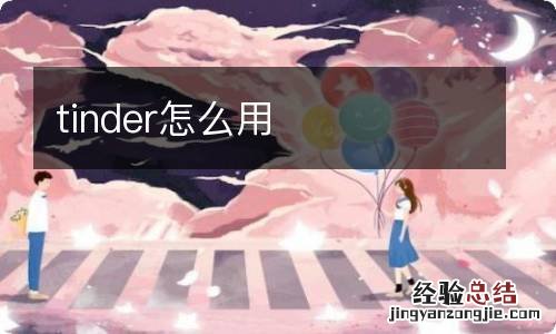 tinder怎么用