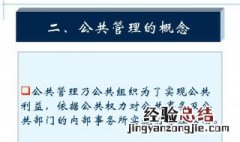 什么是公共管理范围包括哪些 什么是公共管理范围包括有什么