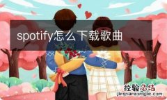 spotify怎么下载歌曲